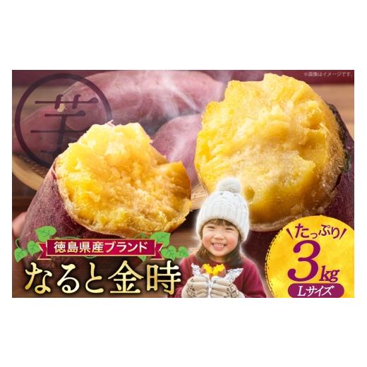 ふるさと納税 野菜類 サツマイモ 徳島県 北島町 さつまいも なると金時 甘藷 3kg 増田 和記 徳島県 北島町 29bb0004 サツマイモ さつま芋 鳴門金時 金時 ホク…