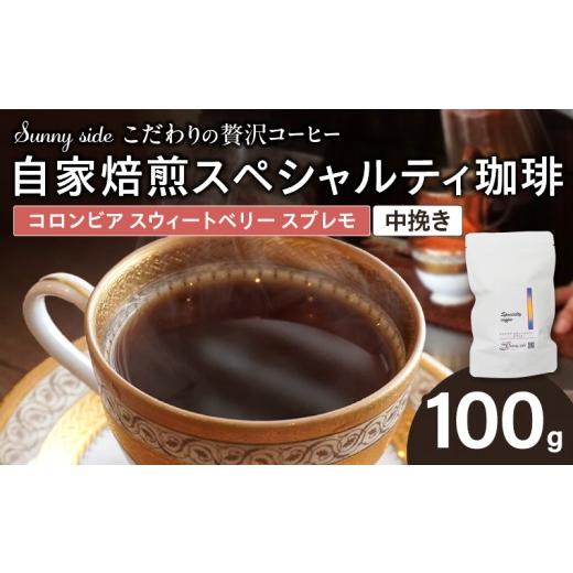 ふるさと納税 コーヒー コーヒー粉 愛知県 小牧市 こだわりの贅沢コーヒー 「Sunny side」の自家焙煎スペシャルティ珈琲 コロンビア スウィートベリー スプ…