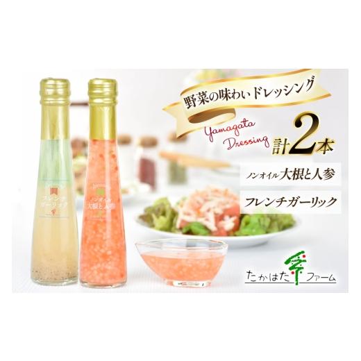 ふるさと納税 調味料・油 ドレッシング 山形県 高畠町 ドレッシング 2本 詰め合わせ セット 122ml 2本 計244ml たかはたファーム 山形県 高畠町 tk06ays680030…