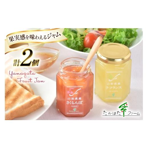ふるさと納税 ジャム 山形県 高畠町 ジャム 2種 詰め合わせ セット 145g 2個 計290g たかはたファーム 山形県 高畠町 tk06ays680029 山形県産ジャム さくらん…