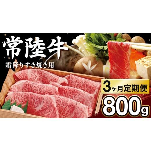 ふるさと納税 牛肉 すき焼き 茨城県 城里町 3カ月定期便 常陸牛 肩ロース 霜降り すき焼き用 800g 茨城県 黒毛和牛 和牛 牛肉 ブランド牛 A4 A5 小分け 冷凍 …