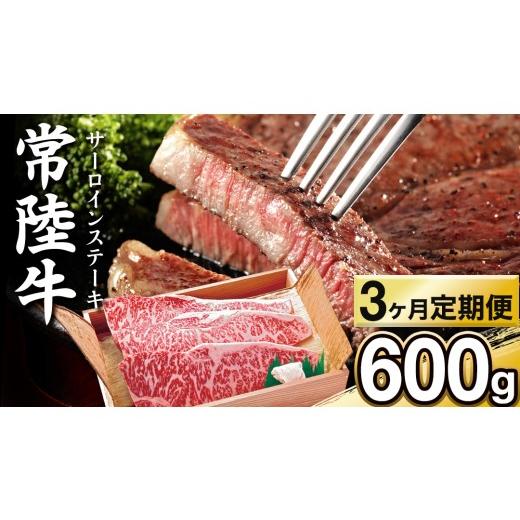 ふるさと納税 牛肉 すき焼き 茨城県 城里町 3カ月 定期便 常陸牛 サーロイン ステーキ用 600g 茨城県 黒毛和牛 和牛 牛肉 ブランド牛 A4 A5 冷凍 ステーキ 肉…