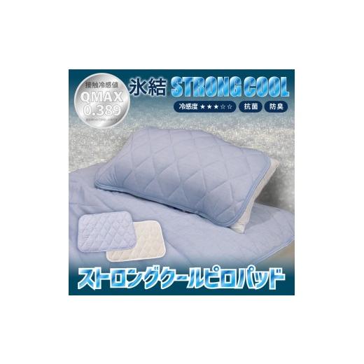 ふるさと納税 タオル・寝具 大阪府 泉大津市 アイボリー 冷感 ひんやり 枕パッド 43×63cm 夏用 接触冷感 Q-MAX 0.389 抗菌防臭わた入り 部屋干し臭対策 ボリ…