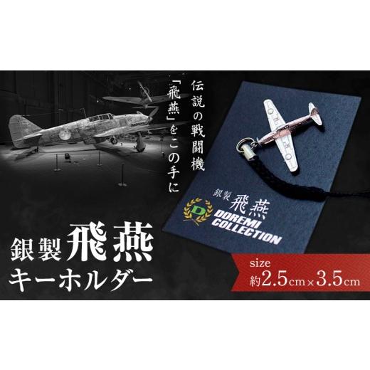 ふるさと納税 アクセサリー 岡山県 浅口市 銀製 飛燕 キーホルダー 株式会社ドレミコレクション[30日以内に出荷予定(土日祝除く)]サイズ約2.5cm×3.5cm 岡山…