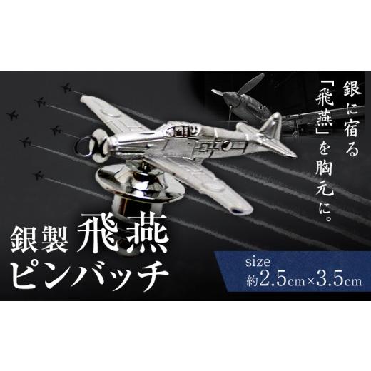 ふるさと納税 アクセサリー 岡山県 浅口市 銀製 飛燕 ピンバッチ 株式会社ドレミコレクション[30日以内に出荷予定(土日祝除く)]サイズ約2.5cm×3.5cm 岡山県…