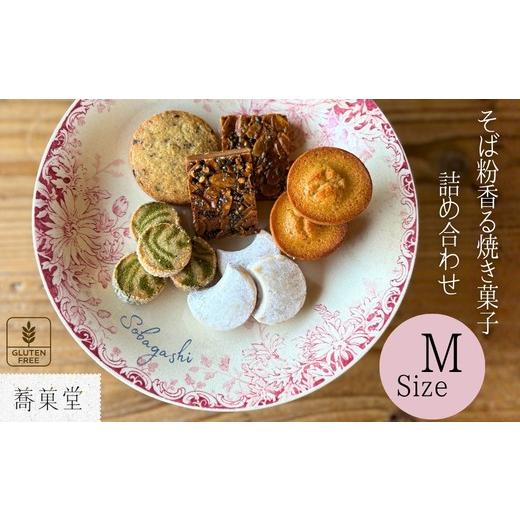 ふるさと納税 焼菓子・チョコレート 大阪府 河内長野市 石臼引きのそば粉で作った焼き菓子詰め合わせM | そば粉香る焼き菓子 詰め合わせ M アソートBOX グル…