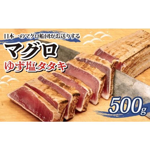 ふるさと納税 マグロ 高知県 須崎市 まぐろ ゆず塩 タタキ 500g 刺身 お刺し身 ゆず 柚子 柚 柚子塩 塩 付き 柵 マグロ 鮪 ちらし寿司 手巻き寿司 おかず 海…