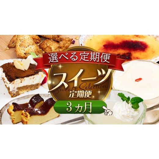 ふるさと納税 ケーキ・カステラ チーズケーキ 高知県 須崎市 お菓子屋さんの お菓子 定期便 3か月 毎月 お届け | お楽しみ 詰め合わせ セット スコーン ティ…