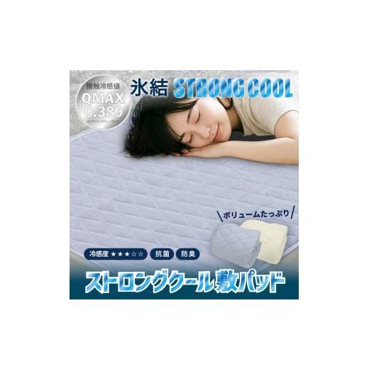 ふるさと納税 タオル・寝具 大阪府 泉大津市 ブルー 冷感 ひんやり 敷きパッド シングル 夏用 接触冷感 Q-MAX 0.389 抗菌防臭わた入り 部屋干し臭対策 ボリュ…