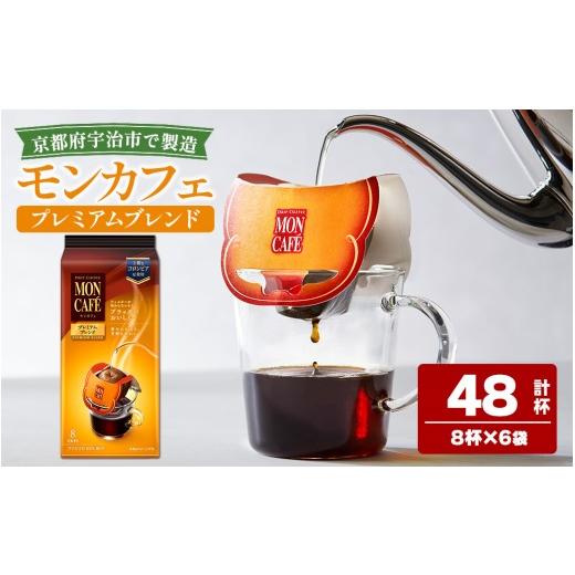 ふるさと納税 コーヒー ドリップ 京都府 宇治市 [モンカフェ]プレミアムブレンド(48杯) uj-FR003-A 味園サポート 8杯分×6袋