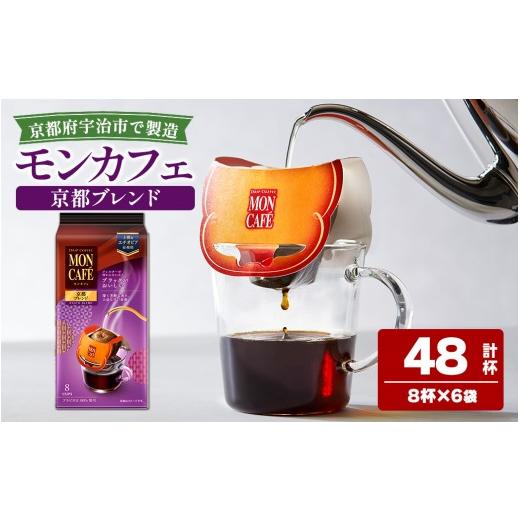 ふるさと納税 コーヒー ドリップ 京都府 宇治市 [モンカフェ]京都ブレンド(48杯) uj-FR001-A 味園サポート 8杯分×6袋