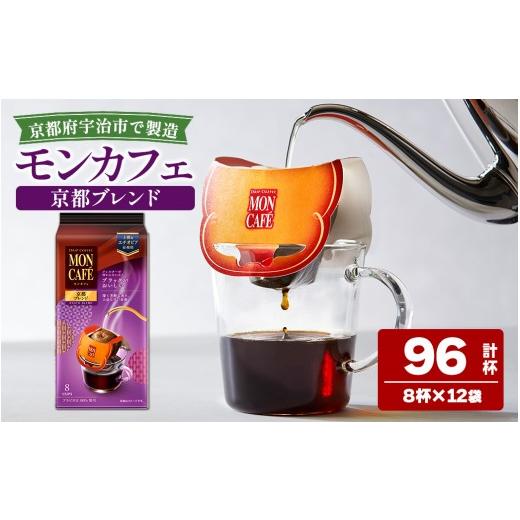 ふるさと納税 コーヒー ドリップ 京都府 宇治市 [モンカフェ]京都ブレンド(96杯) uj-FR001-B 味園サポート 8杯分×12袋