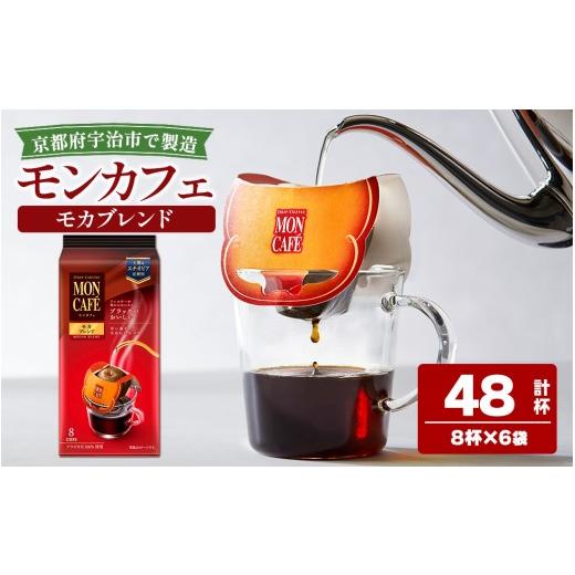 ふるさと納税 コーヒー ドリップ 京都府 宇治市 [モンカフェ]モカブレンド(48杯) uj-FR002-A 味園サポート 8杯分×6袋