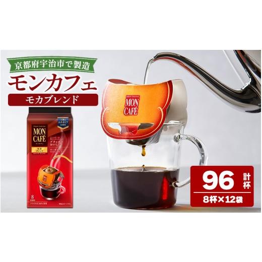 ふるさと納税 コーヒー ドリップ 京都府 宇治市 [モンカフェ]モカブレンド(96杯) uj-FR002-B 味園サポート 8杯分×12袋