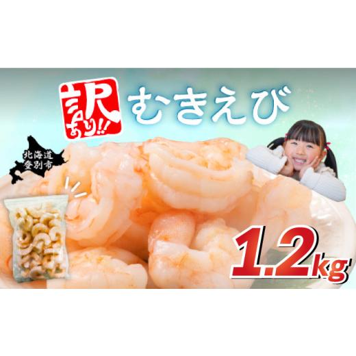 ふるさと納税 エビ 北海道 登別市 順次発送 訳あり 大型むきえび バナメイエビ (加熱用)1.2kg えび エビ 海老 チャック付き 下処理不要 大型 登別市 順次発…