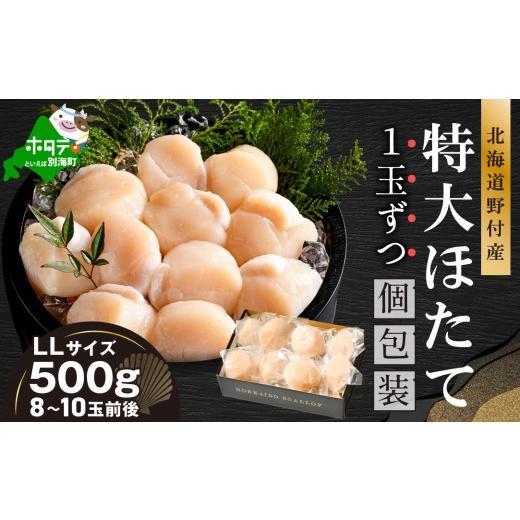 ふるさと納税 魚貝類 ホタテ 北海道 別海町 北海道野付産 特大ほたて 500g 個包装(8〜10?前後)(LLサイズ) KN0000026 (ふるさと納税 ほたて ホタテ 帆立 …