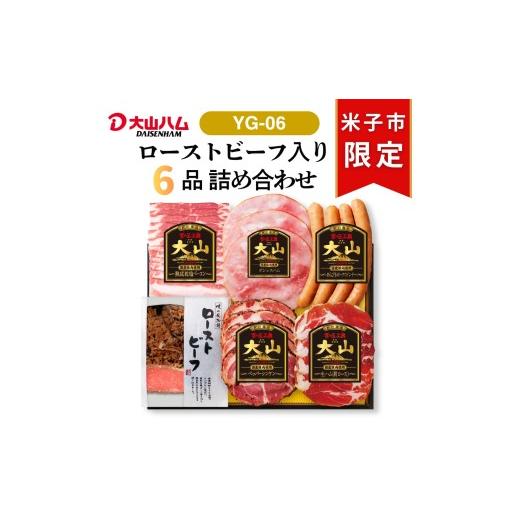 ふるさと納税 肉 ハム 鳥取県 米子市 [大山ハム]食の匠工房5種&ローストビーフ入りセット(YG-06)