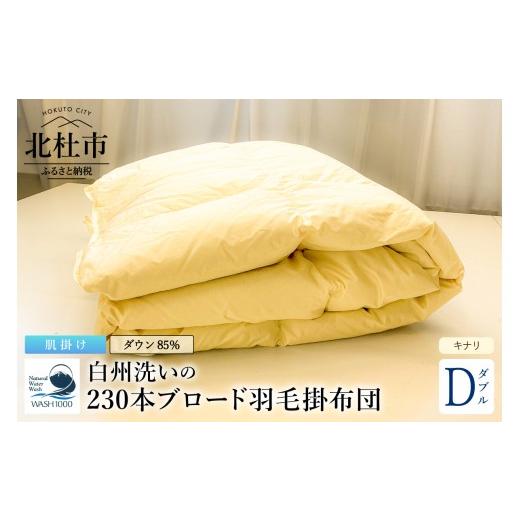 ふるさと納税 タオル・寝具 掛け布団 山梨県 北杜市 230本ブロード肌掛け羽毛布団 ダウン85%使用 羽毛量0.6kg 肌掛けダブルサイズ(キナリ) 掛布団 白州洗…