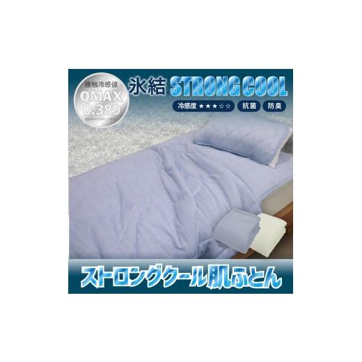 ふるさと納税 タオル・寝具 大阪府 泉大津市 アイボリー 冷感 ひんやり ケット シングル 夏用 接触冷感 Q-MAX 0.389 抗菌防臭わた入り 部屋干し臭対策 さらっ…