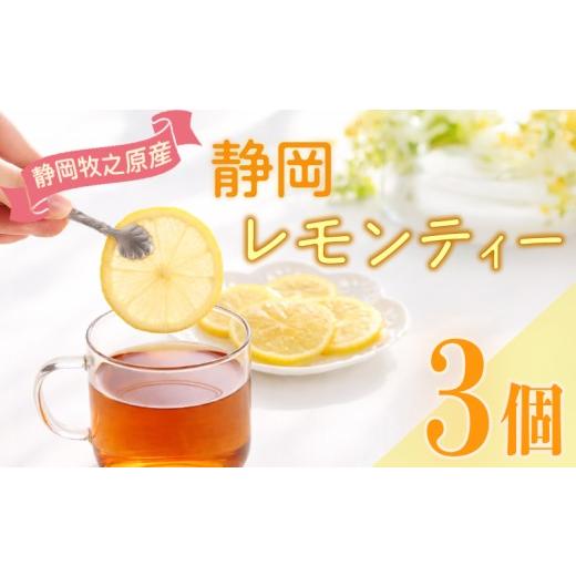 ふるさと納税 紅茶 茶葉・ティーバッグ 静岡県 牧之原市 紅茶 レモンティー ティーバッグ 3袋 ティーパック お手軽 簡単 便利 急須不要 国産 美味しい 茶 お茶…