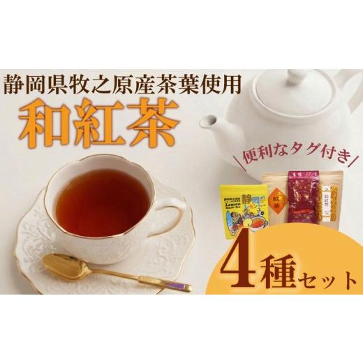 ふるさと納税 紅茶 茶葉・ティーバッグ 静岡県 牧之原市 紅茶4種類 飲み比べ ティーバッグ 4袋 ティーパック お手軽 簡単 便利 急須不要 国産 美味しい 茶 お…
