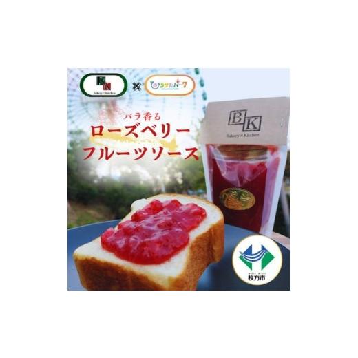 ふるさと納税 調味料・油 大阪府 枚方市 バラ香る ローズベリーフルーツソース 1721835