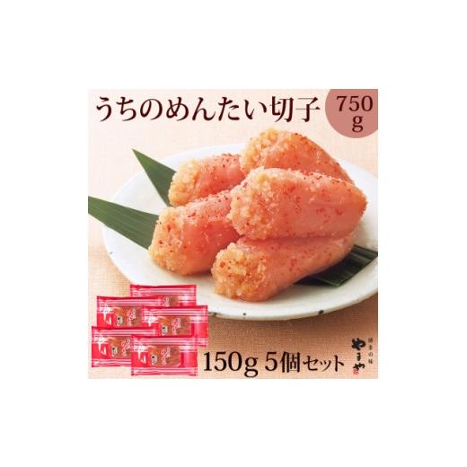 ふるさと納税 魚貝類 明太子 福岡県 大野城市 冷蔵配送 やまやのうちのめんたい切子750g(150g×5個セット)(大野城市) 1729773
