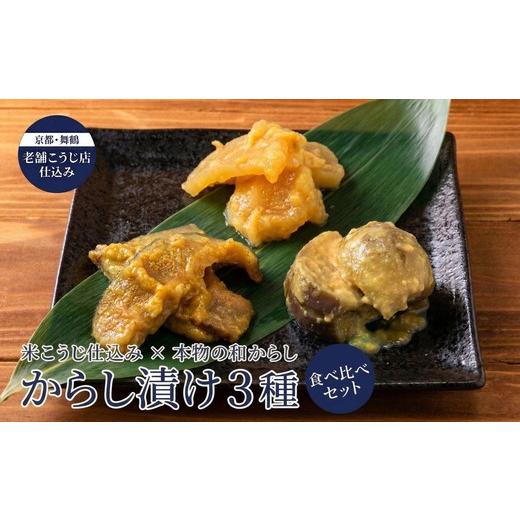 ふるさと納税 加工品等 漬物 京都府 舞鶴市 米こうじ仕込み からし漬け 3種 240g 食べ比べ セット 和からし使用 こなす・しいたけ・たくあん 各80g | からし漬…