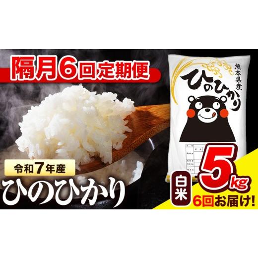 ふるさと納税 米 ヒノヒカリ 熊本県 氷川町 令和7年産 白米 隔月6回定期便 ひのひかり 5kg[お申込み翌月から出荷] 熊本県産 白米 精米 氷川町 ひの 送料無料…