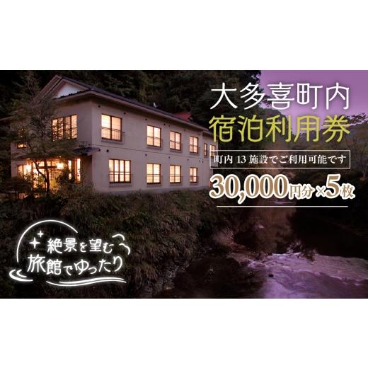 ふるさと納税 宿泊券 旅館・民宿 千葉県 大多喜町 W50006 大多喜町内宿泊利用券30000円分 5枚