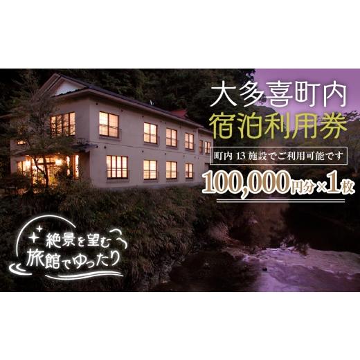 ふるさと納税 宿泊券 旅館・民宿 千葉県 大多喜町 W33501 大多喜町内宿泊利用券100000円分 1枚