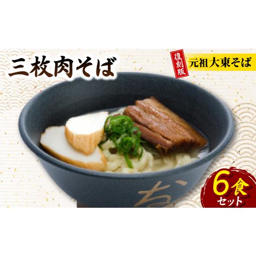 ふるさと納税 麺類 沖縄県 与那原町 復刻版 元祖大東そば 三枚肉そば6食セット 1719906