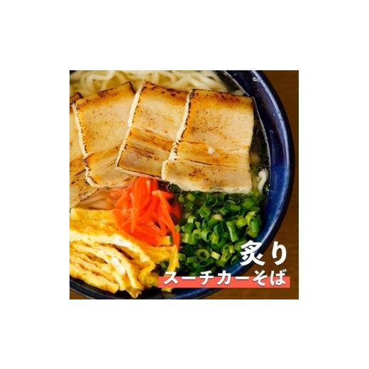 ふるさと納税 麺類 沖縄県 与那原町 炙りスーチカーそば 4食セット 1721538