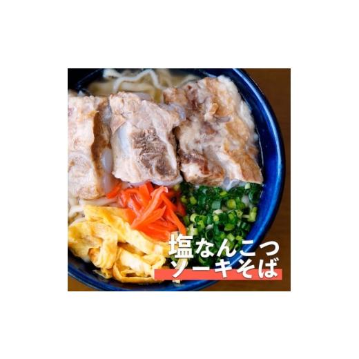 ふるさと納税 麺類 沖縄県 与那原町 塩ソーキなんこつそば 4食セット 1721539