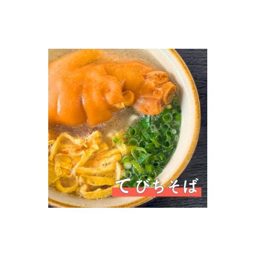 ふるさと納税 麺類 沖縄県 与那原町 てびちそば 4食セット 1721541