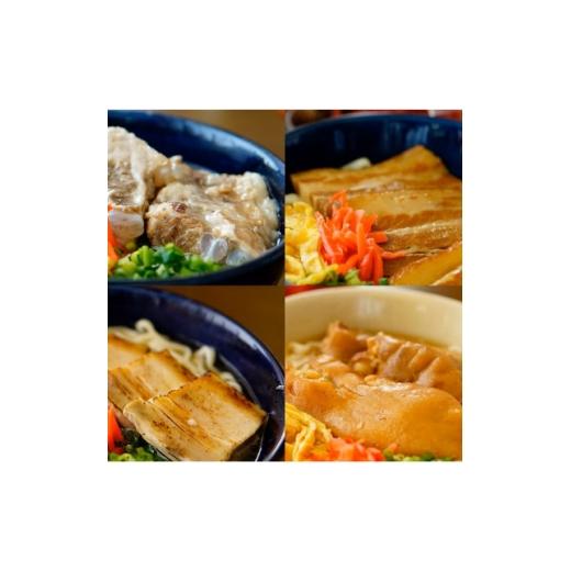 ふるさと納税 麺類 沖縄県 与那原町 沖縄そば4種食べ比べセット(塩なんこつソーキ・三枚肉・炙りスーチカー・てびち) 1721544