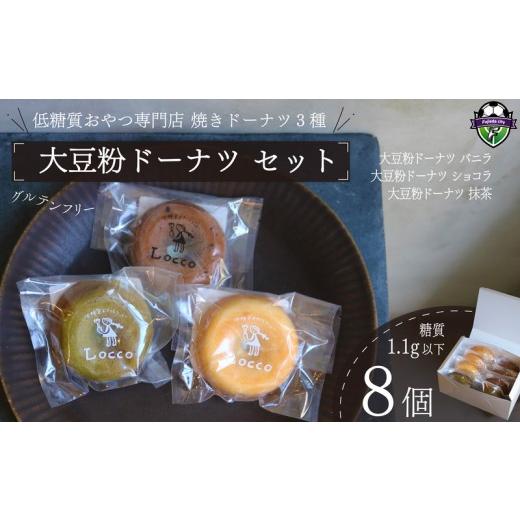 ふるさと納税 焼菓子・チョコレート ドーナツ 静岡県 藤枝市 大豆粉 ドーナツ 8個 セット グルテンフリー ショコラ バニラ 抹茶 焼きドーナツ ドーナッツ 甘さ…