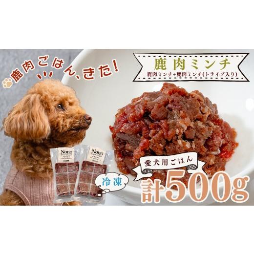 ふるさと納税 加工品等 高知県 大月町 愛犬用ごはん 鹿肉 ミンチ 500g トライプ入り 食いつき比較 スターターセット ペットフード ドッグフード 犬用 犬用ご…