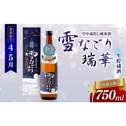 ふるさと納税 日本酒 純米酒 北海道 沼田町 数量限定 4・5月限定 雪なごり 瑞華 750ml(生貯蔵酒)×1本 箱入り 沼田町 北海道産 n-0210