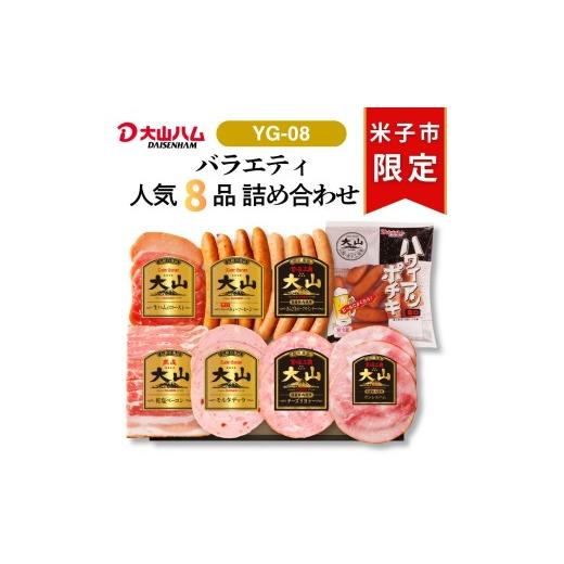 ふるさと納税 肉 ハム 鳥取県 米子市 [大山ハム]ハム・ソーセージ8種詰合せ(YG-08)