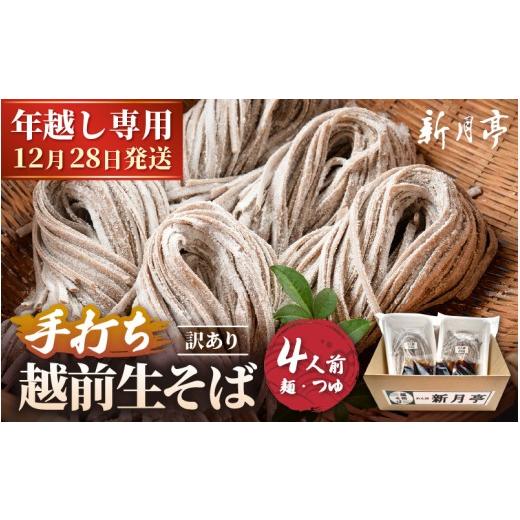 ふるさと納税 そば 生・半生めん 福井県 越前町 先行予約 年越し限定 越前おろしそば 生そば4人前(つゆ/茹で方ポイント説明書付き)福井県産そば粉使用 「…