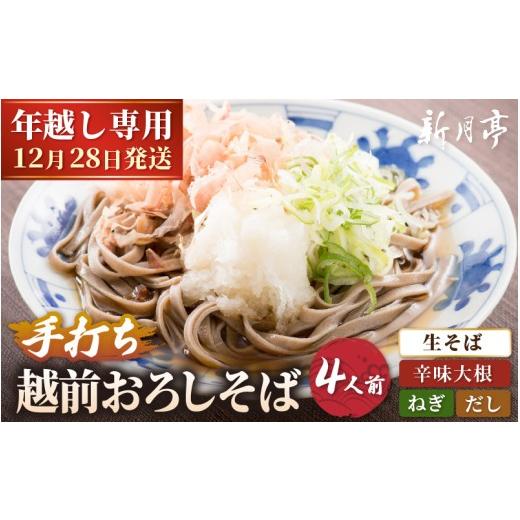 ふるさと納税 そば 生・半生めん 福井県 越前町 先行予約 年越し限定 越前おろしそば 生そば4人前(つゆ・ネギ・辛味大根付き/茹で方ポイント説明書付き) 2…