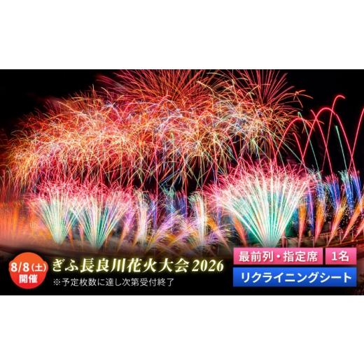 ふるさと納税 地域のお礼の品 岐阜県 岐阜市 1 ぎふ長良川花火大会 応援席チケット 指定席・最前列リクライニングシート 令和8年8月8日(土)開催 岐阜 花火 …