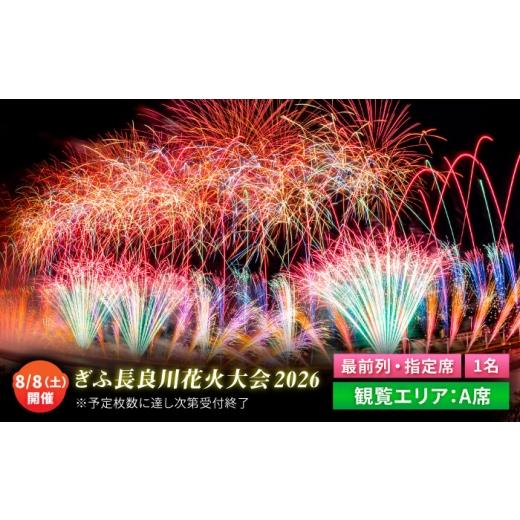 ふるさと納税 地域のお礼の品 岐阜県 岐阜市 3 ぎふ長良川花火大会 応援席チケット 指定席・最前列(A席) 令和8年8月8日(土)開催 岐阜 花火 岐阜市 / ぎ…