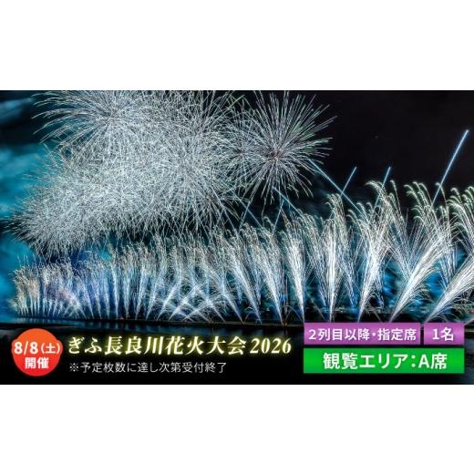 ふるさと納税 地域のお礼の品 岐阜県 岐阜市 5 ぎふ長良川花火大会 応援席チケット 指定席・2列目以降(A席) 令和8年8月8日(土)開催 岐阜 花火 岐阜市 / …