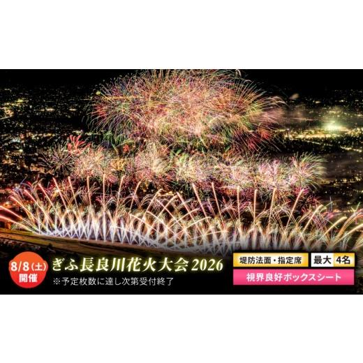 ふるさと納税 地域のお礼の品 岐阜県 岐阜市 7 ぎふ長良川花火大会 応援席チケット 指定席・視界良好ボックスシート 令和8年8月8日(土)開催 岐阜 花火 岐阜…
