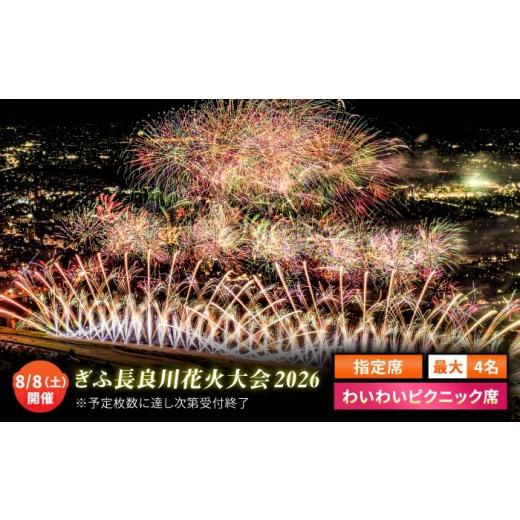 ふるさと納税 地域のお礼の品 岐阜県 岐阜市 9 ぎふ長良川花火大会 応援席チケット 指定席・わいわいピクニック席 令和8年8月8日(土)開催 岐阜 花火 岐阜市…