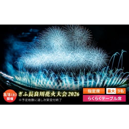 ふるさと納税 地域のお礼の品 岐阜県 岐阜市 10 ぎふ長良川花火大会 応援席チケット 指定席・らくらくテーブル席 令和8年8月8日(土)開催 岐阜 花火 岐阜市 …