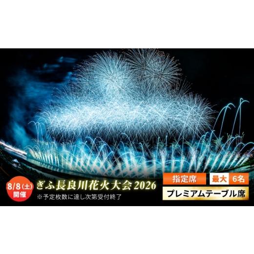 ふるさと納税 地域のお礼の品 岐阜県 岐阜市 11 ぎふ長良川花火大会 応援席チケット 指定席・プレミアムテーブル席 令和8年8月8日(土)開催 岐阜 花火 岐阜…
