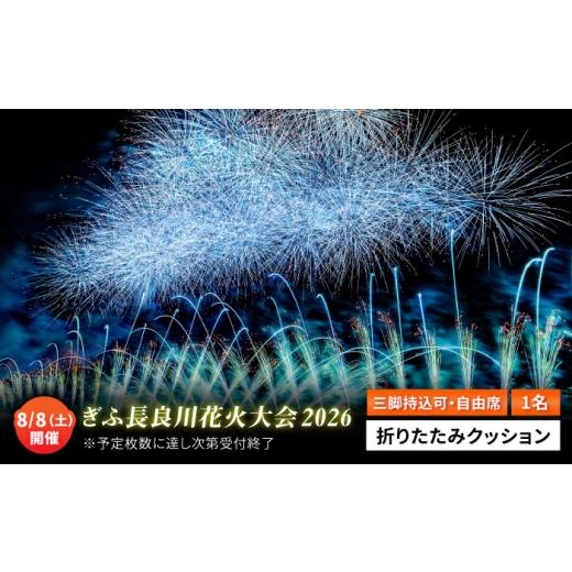 ふるさと納税 地域のお礼の品 岐阜県 岐阜市 12 ぎふ長良川花火大会 応援席チケット 自由席・三脚持込可能エリア 令和8年8月8日(土)開催 写真 撮影 花火 岐…